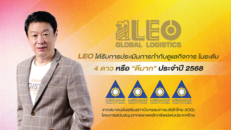 LEO สุดสตรอง! คว้า CGR 4 ดาว สะท้อนองค์กรธรรมาภิบาลแข็งแกร่ง