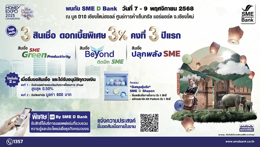 SME D Bank ยกขบวน ‘พัฒนาคู่เติมทุน’ ร่วมงาน ‘Money Expo เชียงใหม่ 2025’ มอบโปรโมชันดันเอสเอ็มอีคว้าโอกาสเติบโตจากนโยบาย Quick Big Win