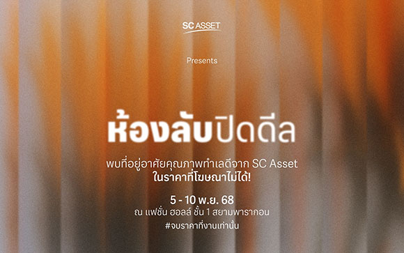 11027 SC ห้องลับปิดดีล