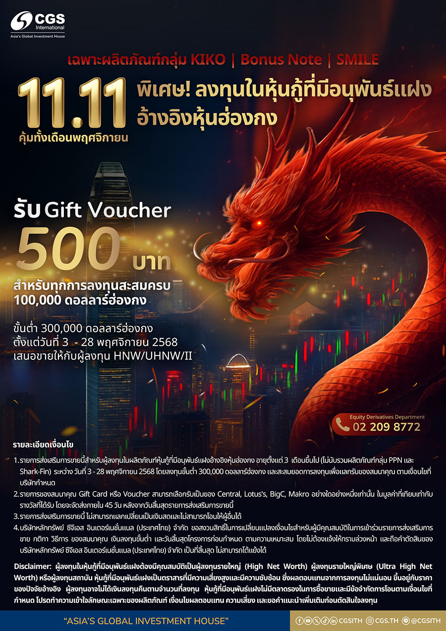 CGSI Structured Notes อ้างอิงหุ้นฮ่องกงมาแรง ไตรมาส 3/68 ยอดการลงทุนโตกว่า 80% รุกเปิดแคมเปญพิเศษรับการลงทุนเดือนพฤศจิกายนี้
