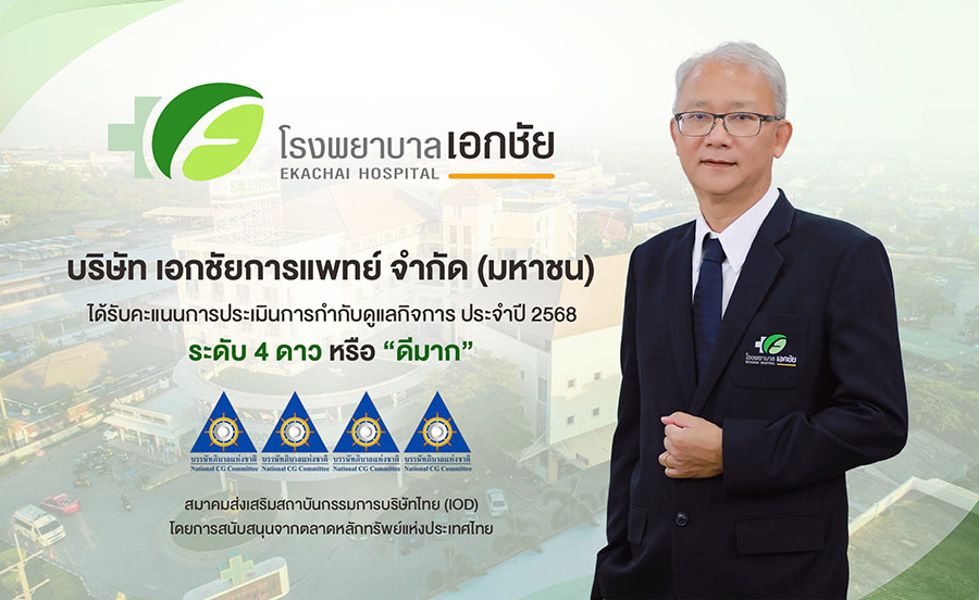 EKH ภูมิใจ! คว้าผลประเมิน CGR ระดับ 4 ดาว ‘ดีมาก’ ตอกย้ำการกำกับดูแลกิจการที่ดี มุ่งมั่นพัฒนาธุรกิจเติบโตยั่งยืน