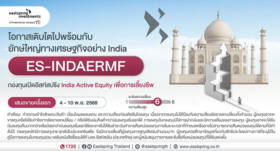 บลจ.อีสท์สปริง มองโอกาสลงทุนหุ้นอินเดียระยะยาว เปิดตัวกองทุน RMF น้องใหม่ ‘ES-INDAERMF’ เสนอขาย 4-10 พ.ย. 68 นี้