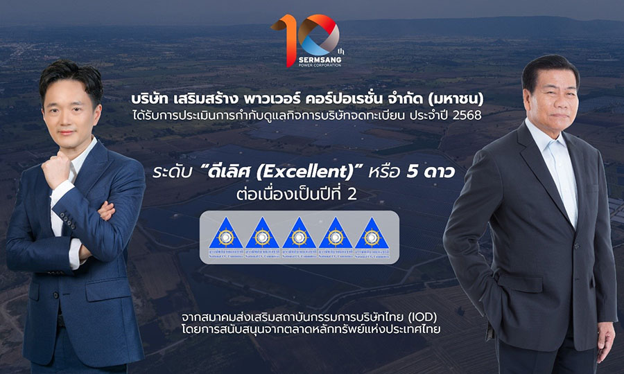 SSP หุ้นคุณภาพดี! คว้า CGR ‘ดีเลิศ’ 5 ดาว 2 ปีซ้อน