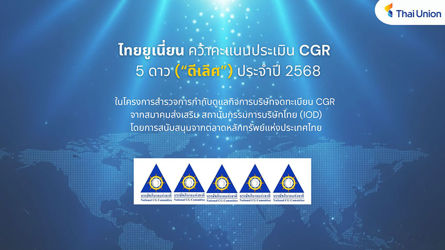 ไทยยูเนี่ยนรับ CGR2025 ระดับ ‘ดีเลิศ’ 5 ดาว จากสมาคมส่งเสริมสถาบันกรรมการบริษัทไทย ตอกย้ำธรรมาภิบาลโปร่งใส ยั่งยืน