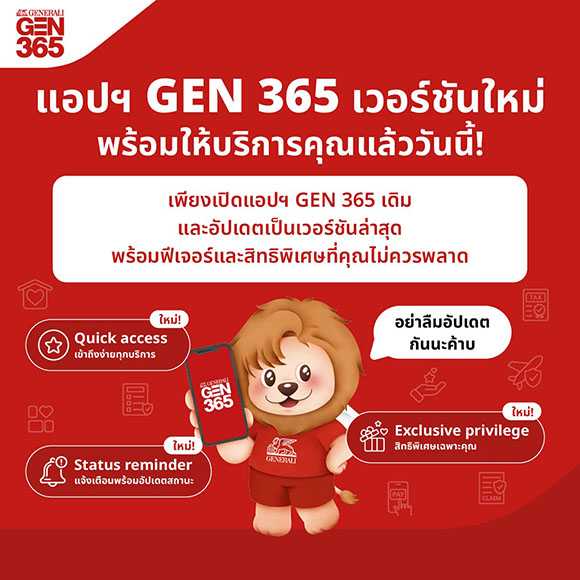 เจนเนอราลี่ ไทยแลนด์ พลิกโฉมแอป GEN 365 ยกระดับประสบการณ์ลูกค้า สู่แพลตฟอร์มดิจิทัลด้านประกันชีวิตครบวงจร