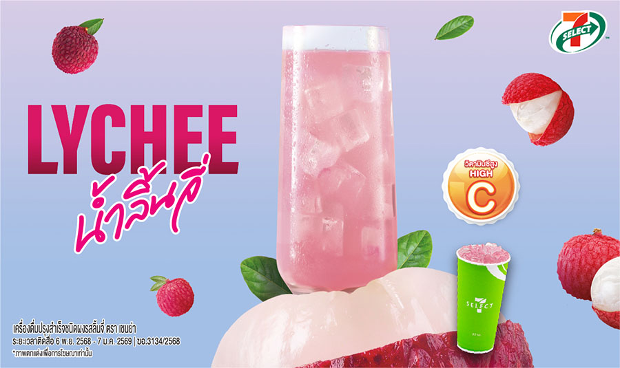 TACC พร้อมเสิร์ฟ! ‘น้ำลิ้นจี่ ตรา 7-Select’ เครื่องดื่มวิตามินซีสูง ลงโถกด Jet Spray ในร้าน เซเว่นฯ ลิ้มรสความสดชื่นทั่วประเทศ ตั้งแต่ 6 พ.ย.68-7 ม.ค.69