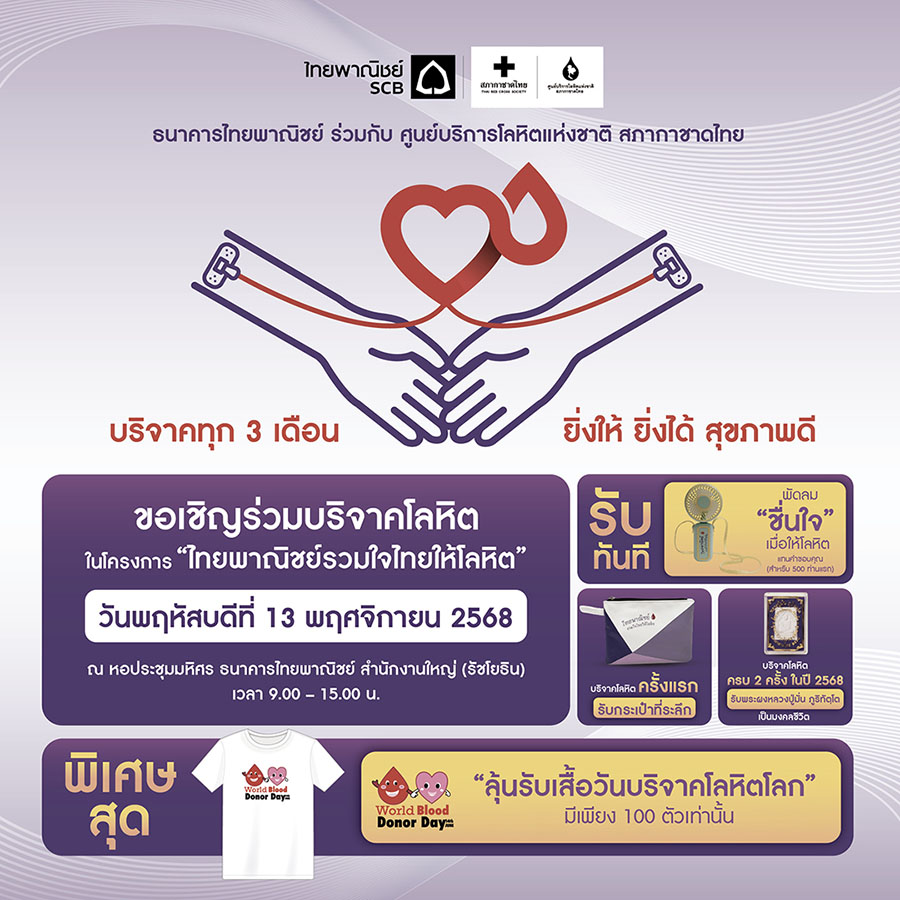 กลุ่มเอสซีบีเอกซ์ โดยธนาคารไทยพาณิชย์ร่วมกับศูนย์บริการโลหิตแห่งชาติ สภากาชาดไทย ขอเชิญร่วมบริจาคโลหิต 13 พ.ย.นี้ เติมเต็มโลหิตสำรองคงคลัง ที่ธนาคารไทยพาณิชย์ สำนักงานใหญ่