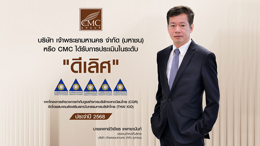 CMC คว้า 5 ดาว ด้านธรรมาภิบาล จากการประเมิน CGR 2025 ตอกย้ำความมุ่งมั่นสู่การเติบโตอย่างยั่งยืน
