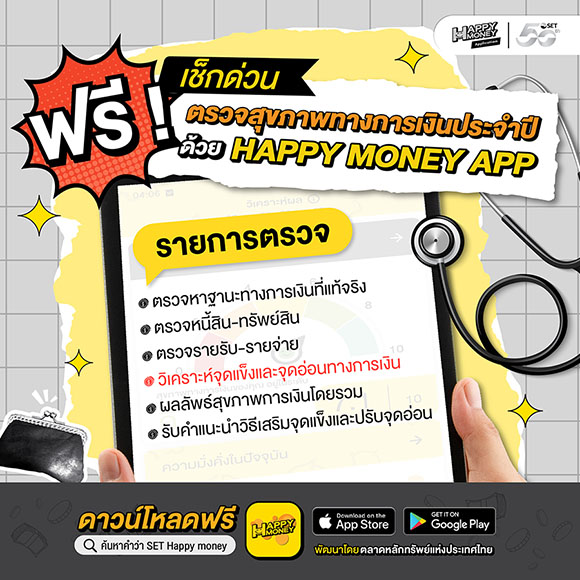 ตลาดหลักทรัพย์ฯ ชวนคนไทยใช้ ‘Happy Money App’ ตรวจสุขภาพการเงินประจำปี ฟรี