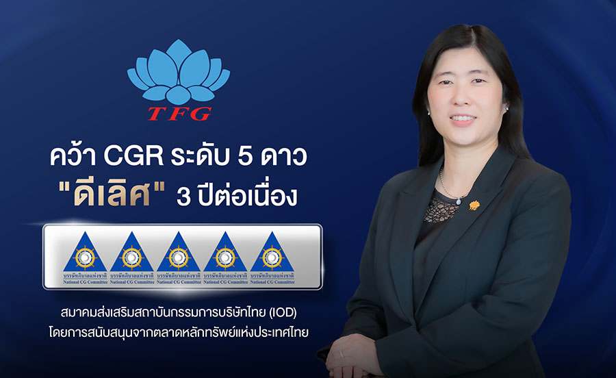 TFG คว้า CGR ระดับ 5 ดาว ‘ดีเลิศ’ 3 ปีต่อเนื่อง ตอกย้ำการกำกับดูแลกิจการที่ดี
