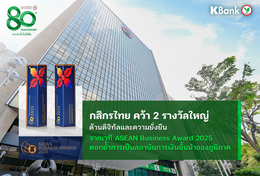 กสิกรไทยคว้า 2 รางวัลใหญ่ ด้านดิจิทัลและความยั่งยืน จากเวที ASEAN Business Awards 2025 ตอกย้ำการเป็นสถาบันการเงินชั้นนำของภูมิภาค