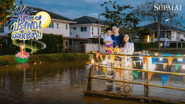 ศุภาลัย ชวนลูกบ้านลอยกระทงสุดอบอุ่น ณ ‘ศุภาลัย พาร์ควิลล์ แม่กรณ์–เชียงราย’ สืบสานประเพณีไทย ท่ามกลางบรรยากาศแห่งความสุขและสายลมหนาว