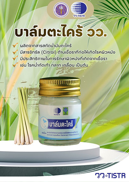 11142 วว บาล์มตะไคร้