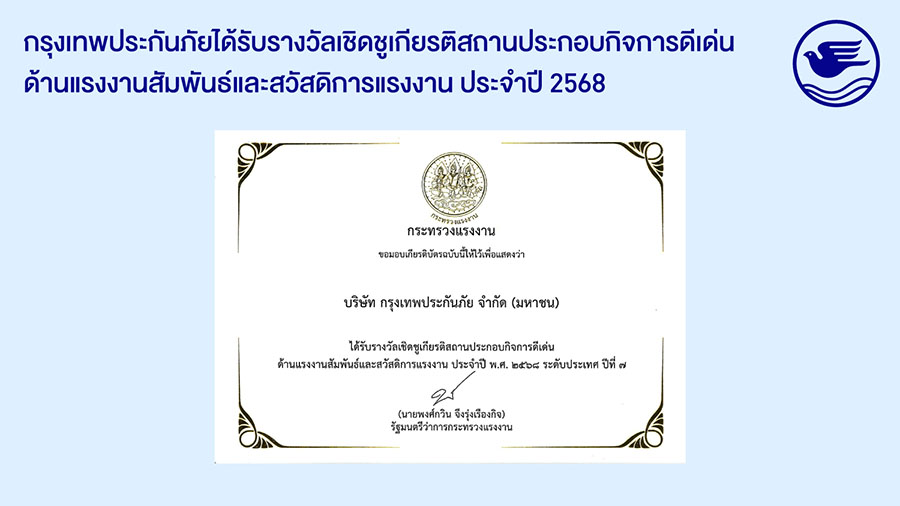 กรุงเทพประกันภัยรับรางวัลเชิดชูเกียรติ ‘สถานประกอบกิจการดีเด่น ด้านแรงงานสัมพันธ์และสวัสดิการแรงงาน ระดับประเทศ’ ประจำปี 2568 ต่อเนื่องเป็นปีที่ 7