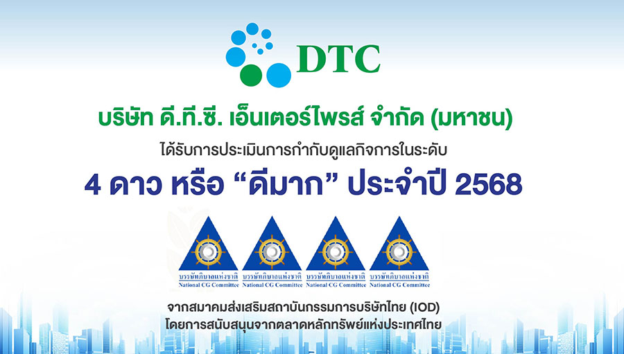 DTCENT สตรอง! คว้า CGR ระดับ 4 ดาว 2 ปีซ้อน