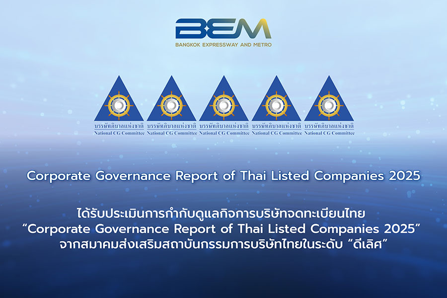 BEM ได้รับการประเมินการกำกับดูแลกิจการบริษัทจดทะเบียนไทยในระดับดีเลิศ (Excellent CG Scoring) หรือระดับ ‘5 ดาว’ ติดต่อกันอย่างต่อเนื่อง