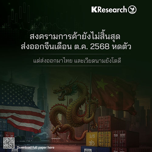 สงครามการค้ายังไม่สิ้นสุด ส่งออกจีนต.ค.68 หดตัว แต่ส่งออกมาไทย และเวียดนามยังโตดี