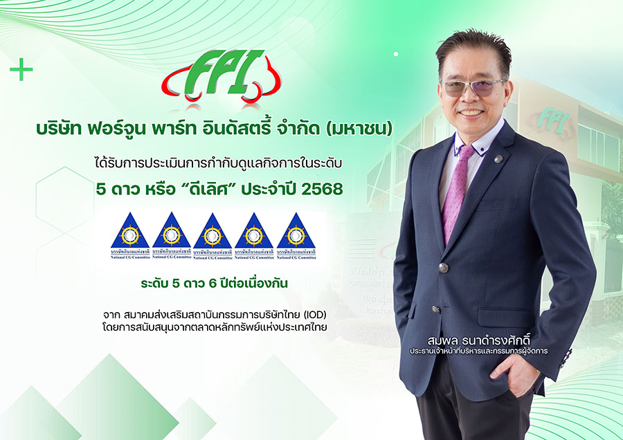 FPI คว้า CGR 5 ดาว ‘ดีเลิศ’ 6 ปีซ้อน ตอกย้ำธรรมาภิบาลโปร่งใสยั่งยืน