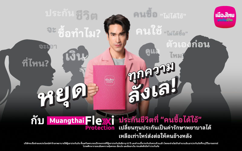 เมืองไทยประกันชีวิต หยุดทุกเสียงลังเลในหัว เปิดตัว ‘Muangthai Flexi Protection’ (เมืองไทย เฟล็กซี่ โพรเทคชั่น) ประกันชีวิตรูปแบบใหม่ ที่คนซื้อได้ใช้จริง