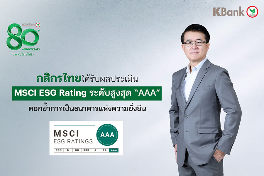 กสิกรไทยได้รับผลประเมิน MSCI ESG Rating ระดับสูงสุด ‘AAA’ ตอกย้ำการเป็นธนาคารแห่งความยั่งยืน
