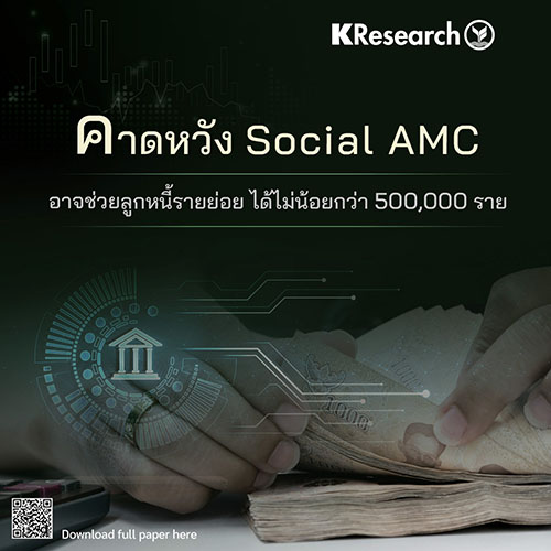 คาดหวัง Social AMC อาจช่วยลูกหนี้รายย่อย ได้ไม่น้อยกว่า 500,000 ราย