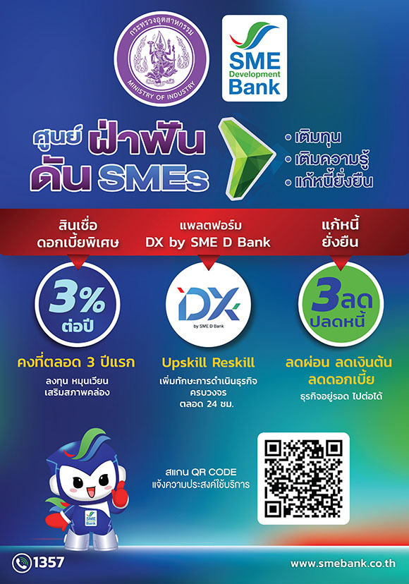 11225 SMEDB ศูนย์ฝ่าฟันดันSMEs