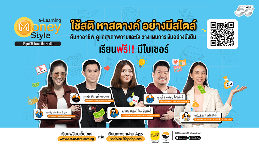 ตลาดหลักทรัพย์ฯ เปิดซีซั่น 5 ‘SET e-Learning Money Style’ ชวนกูรูชื่อดัง อัปสกิลการเงิน-ทักษะอาชีพยุคใหม่