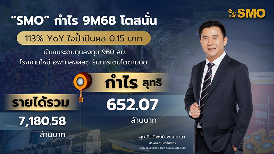 ‘SMO’ กำไร 9M68 โตสนั่น 113% YOY ใจป้ำปันผล 0.15 บาท นำเงินระดมทุนลงทุน 960 ลบ. โรงงานใหม่ อัพกำลังผลิต รับการเติบโตตามนัด
