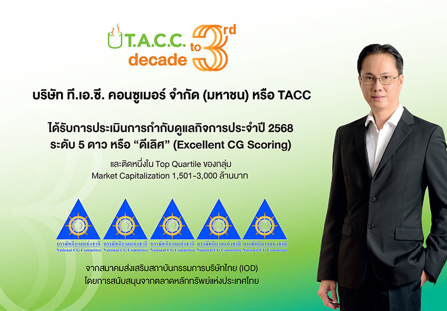 TACC สุดปัง! คว้า CGR ระดับ 5 ดาว ‘ดีเลิศ’ ตอกย้ำการกำกับดูแลกิจการที่ดี