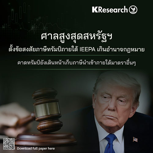 ศาลสูงสุดสหรัฐฯ ตั้งข้อสงสัยภาษีทรัมป์ภายใต้ IEEPA เกินอำนาจกฎหมาย...คาดทรัมป์ยังเดินหน้าเก็บภาษีนำเข้าภายใต้มาตราอื่นๆ