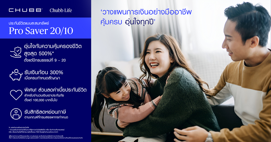 ชับบ์ ไลฟ์ ประกันชีวิต เปิดตัวประกันสะสมทรัพย์ ‘โปร เซฟเวอร์ 20/10’ และ ‘สตาร์ต เซฟเวอร์ 25/15’