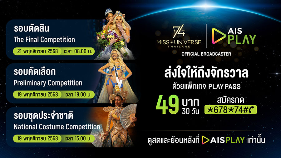 เปิดจอรอ ‘มง’ บน AIS PLAY! AIS ชวนแฟนนางงามเตรียมชมสด Miss Universe 2025 ครบทุกช่วงการประกวด ผ่าน PLAY PASS เพียง 49 บาทเท่านั้น