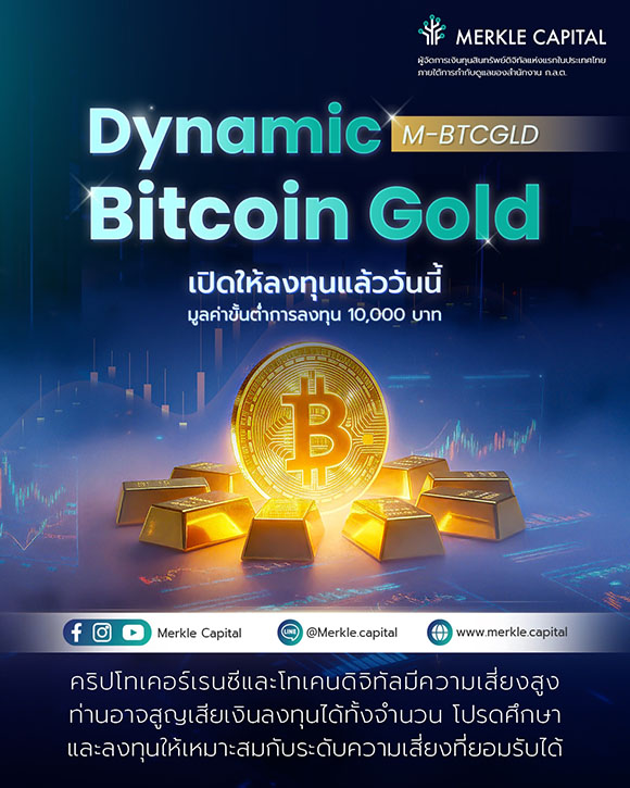 สภาพคล่องกำลังกลับมา — ใครได้ประโยชน์? Merkle Capital เปิดตัว M-BTCGLD กลยุทธ์ลงทุนใน Bitcoin และโทเคนดิจิทัลทองคำ เปิดให้ลงทุน 17 พ.ย.นี้