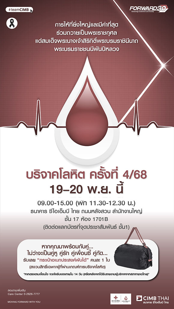 CIMB THAI นัดรวมพลคนบริจาคโลหิต ไตรมาส 4 ชวนกันมาทำดีเพื่อถวายเป็นพระราชกุศล