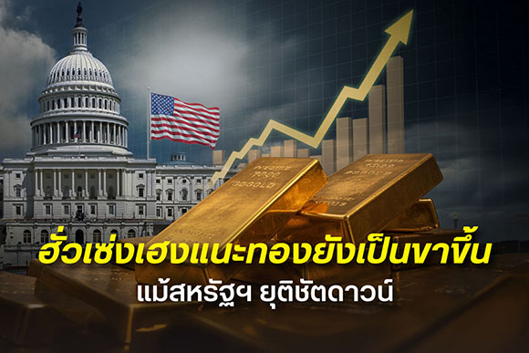 ฮั่วเซ่งเฮง แนะจับตาผลกระทบเศรษฐกิจสหรัฐฯ หลังชัตดาวน์ยุติ หวั่น GDP ร่วง-หนี้สาธารณะพุ่ง ชี้ AI กระทบตลาดแรงงาน หนุนทองคำมีโอกาสทดสอบ 67,000 บาท
