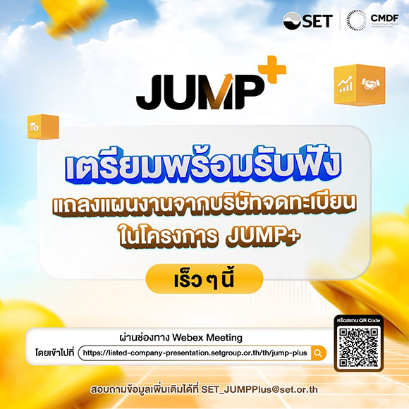 ชวนผู้ลงทุน ติดตามแถลงแผนงาน บจ. ที่เข้าร่วมโครงการ JUMP+ ที่ www.set.or.th