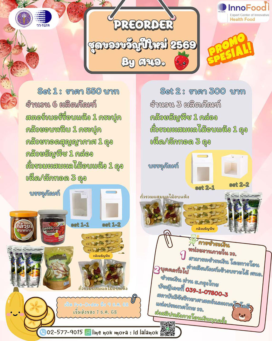วว. เปิดรับพรีออเดอร์!! ชุดของขวัญปีใหม่ 2569 ด้วยผลิตภัณฑ์เพื่อสุขภาพ...เพิ่มมูลค่าผลผลิตการเกษตร สร้างรายได้ เศรษฐกิจมั่นคง