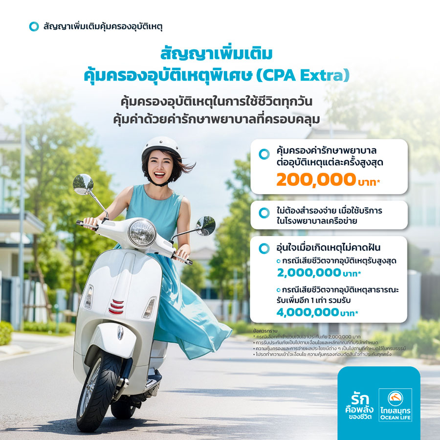 OCEAN LIFE ไทยสมุทร เปิดตัวสัญญาเพิ่มเติมคุ้มครองอุบัติเหตุพิเศษ (CPA Extra)* ครอบคลุมทุกเหตุการณ์ที่ไม่คาดฝัน หมดกังวลเรื่องค่ารักษาพยาบาล