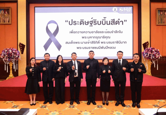 ธอส. จัดกิจกรรมจิตอาสา ‘ประดิษฐ์ริบบิ้นสีดำ’ ถวายความอาลัยและน้อมรำลึก ในพระมหากรุณาธิคุณของสมเด็จพระนางเจ้าสิริกิติ์ พระบรมราชินีนาถ พระบรมราชชนนีพันปีหลวง