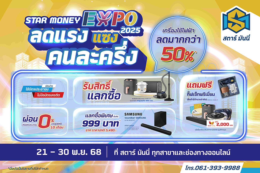 STARM ลดแรงแซงคนละครึ่ง!