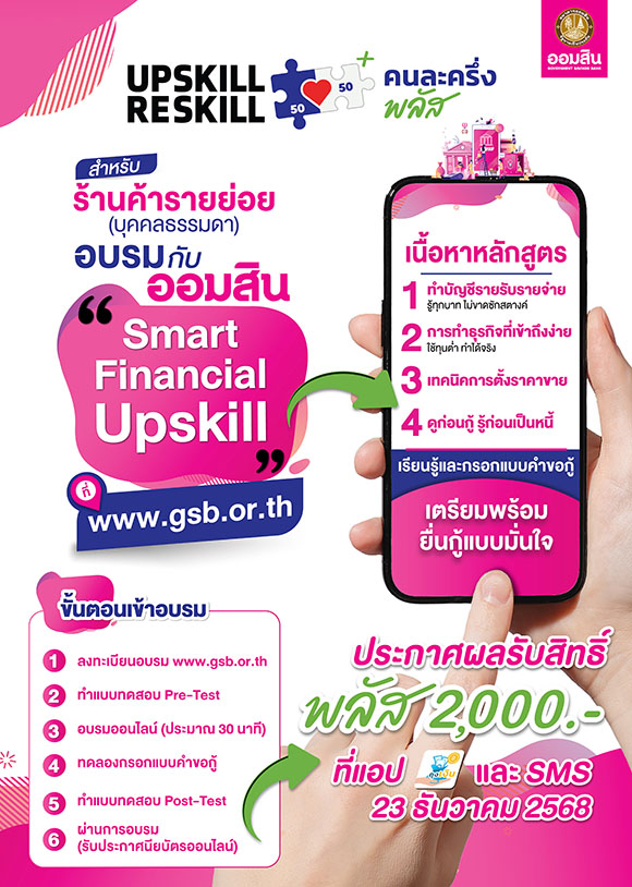 ออมสิน ขานรับนโยบายรัฐ ‘คนละครึ่ง พลัส’ เปิดให้ร้านค้าอัพสกิลการเงินและดิจิทัล ผู้ประกอบการประเภทบุคคลธรรมดา เรียนหลักสูตรออนไลน์กับออมสินได้ตามเกณฑ์รัฐมอบสิทธิ์พลัสสูงสุดรายละ 2,000 บาท