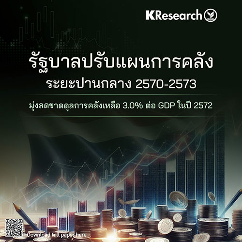 รัฐบาลปรับแผนการคลังระยะปานกลาง 2570-2573 มุ่งลดขาดดุลการคลังเหลือ 3.0% ต่อ GDP ในปี 2572