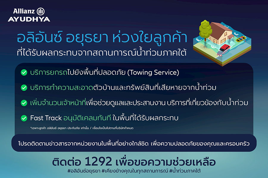 อลิอันซ์ อยุธยา ออกมาตรการเร่งด่วน ช่วยเหลือลูกค้าที่ได้รับผลกระทบจากน้ำท่วมภาคใต้