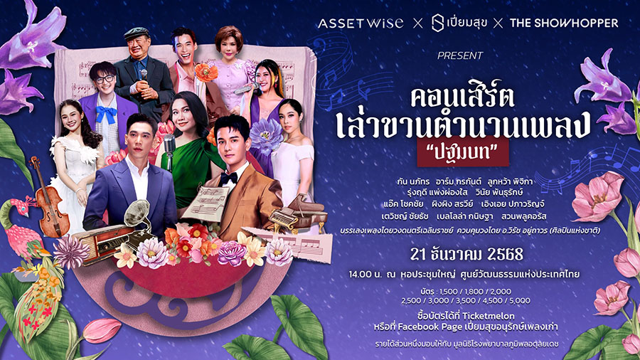 แอสเซทไวส์ จับมือ เปี่ยมสุข ร่วมถ่ายทอดมนต์เสน่ห์คอนเสิร์ต ‘ปฐมบท’ มอบความสุข ผ่านบทเพลงอมตะเหนือกาลเวลา พร้อมแบ่งปันรายได้สู่มูลนิธิโรงพยาบาลภูมิพลอดุลยเดช