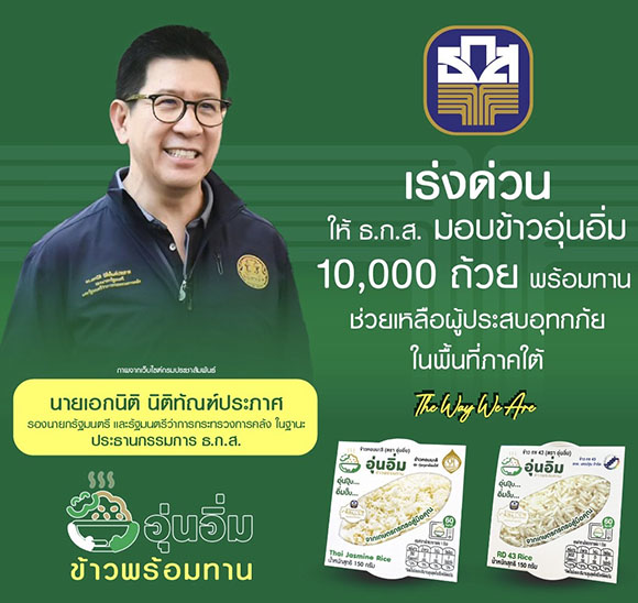 รมว.คลัง ให้ ธ.ก.ส. ส่งข้าวพร้อมทานตราอุ่นอิ่มช่วยประชาชนประสบอุทกภัยภาคใต้