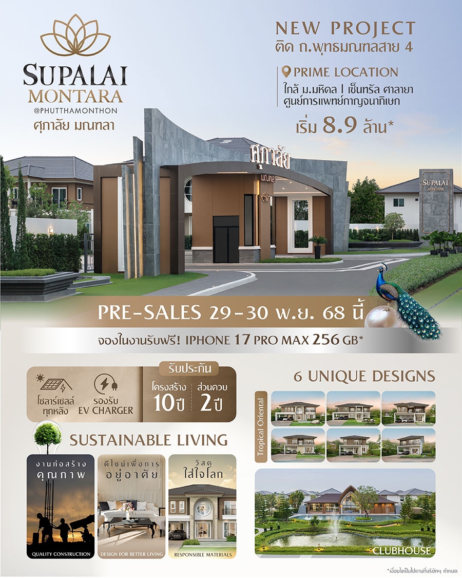 ศุภาลัย มณฑลา @พุทธมณฑล รังสรรค์มาสเตอร์พีซแห่งการอยู่อาศัย เปิดบ้านซีรีส์ใหม่ Tropical Oriental เจาะ Prime Location ติดถนนใหญ่ พุทธมณฑล สาย 4