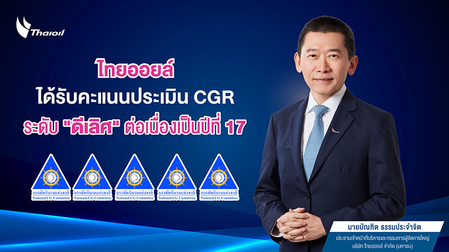 ไทยออยล์ได้รับคะแนนประเมิน CGR ระดับ ‘ดีเลิศ’ ต่อเนื่องเป็นปีที่ 17