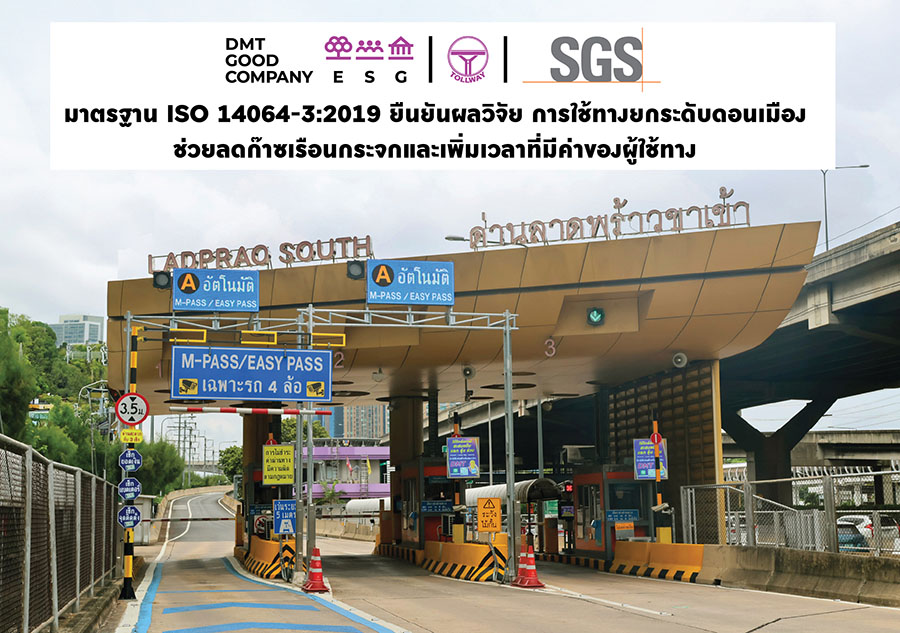 DMT เผยผลการวิจัย ใช้ทางยกระดับดอนเมืองช่วยลดก๊าซเรือนกระจกกว่า 5,000 ตัน CO₂e ต่อปี ผ่านการรับรองผลการประเมินตามมาตราฐาน ISO 14064-3:2019