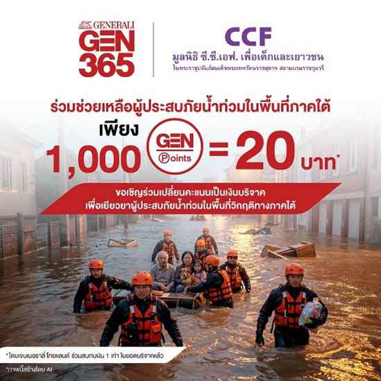 เจนเนอราลี่ ไทยแลนด์ ชวนเปลี่ยนคะแนน GEN Point เป็นเงินบริจาค ช่วยผู้ประสบภัยน้ำท่วมพื้นที่ภาคใต้