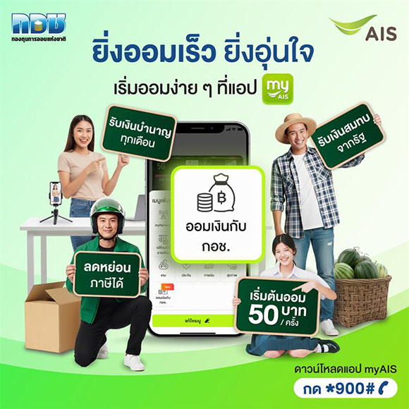 AIS ผสานกำลัง กอช. ชวนคนไทยออมเงินผ่านแอป myAIS เริ่มต้นเพียง 50 บาท เสริมสร้างความมั่นคงทางการเงินในวัยเกษียณ พร้อมลุ้นโชคใหญ่และของรางวัล